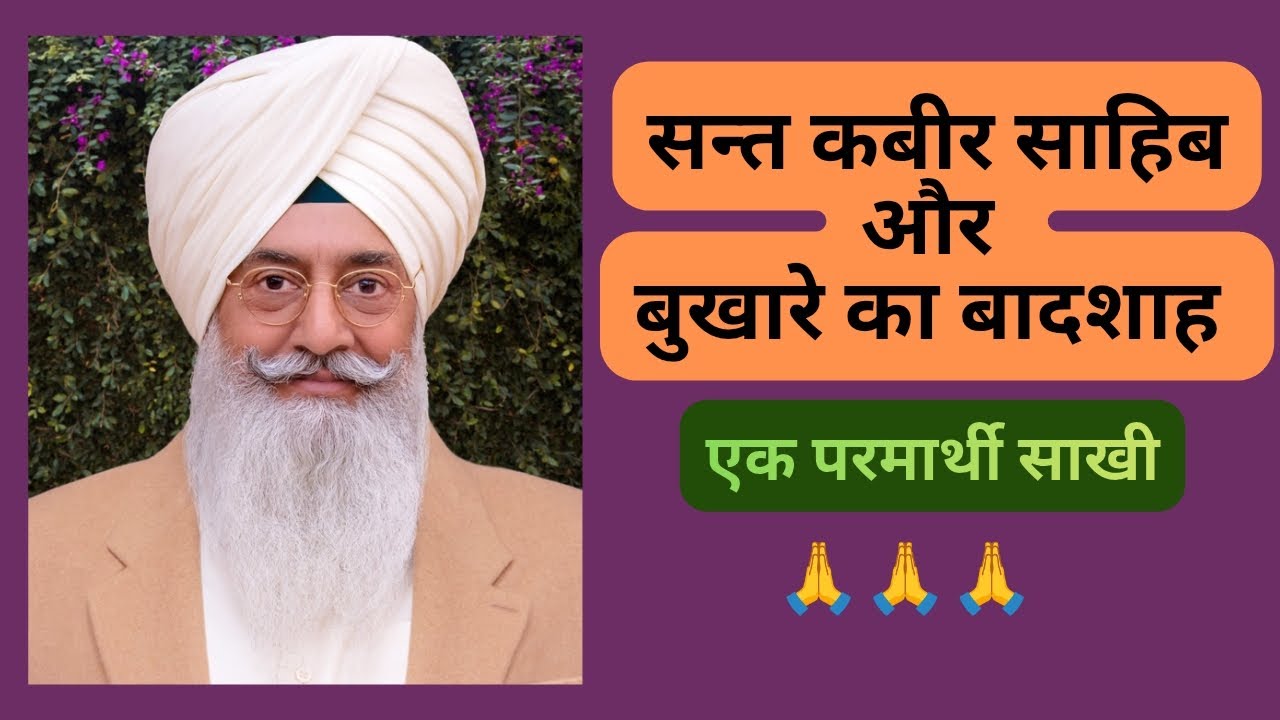सन्त कबीर साहिब और बुखारे का बादशाह (बुखारे का बादशाह) एक परमार्थी साखी (आध्यात्मिक कहानी)