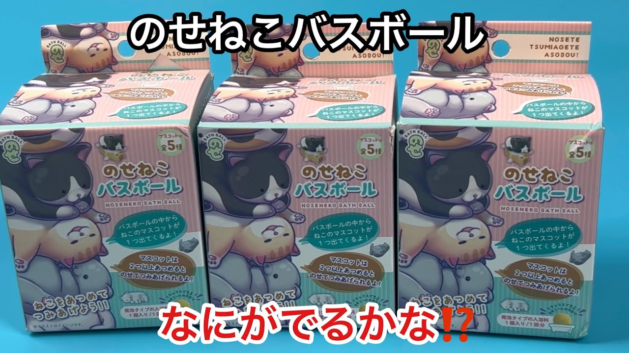 のせねこバスボール‼️なにがでるかな⁉️NOSENEKO BATH BALL
