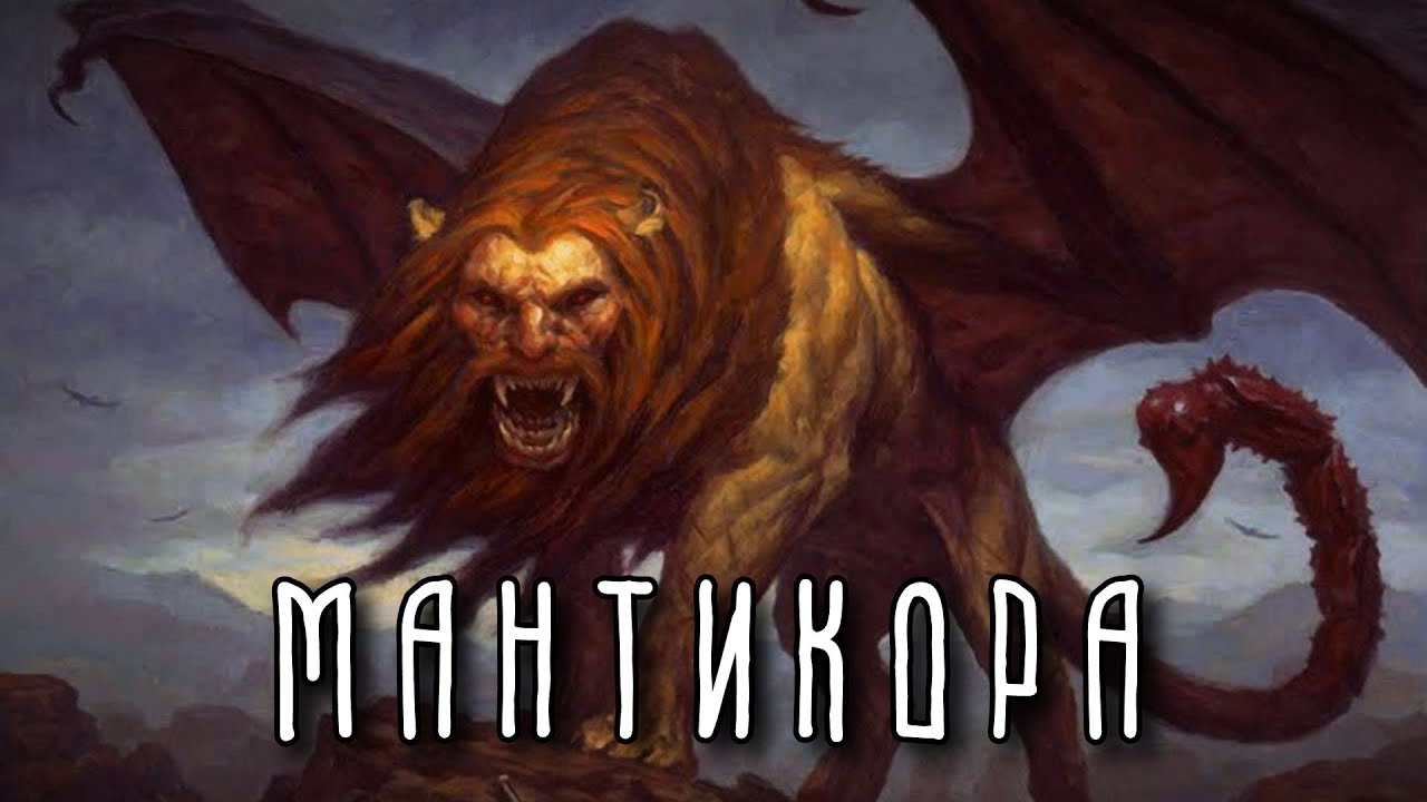 МАНТИКОРА | Чудовище—людоед пришедшее с востока
