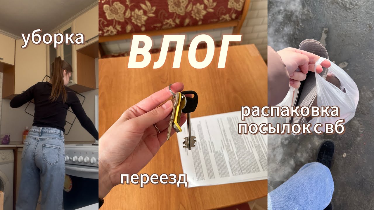 ВЛОГ | переезд с общежития на квартиру | распаковка посылок