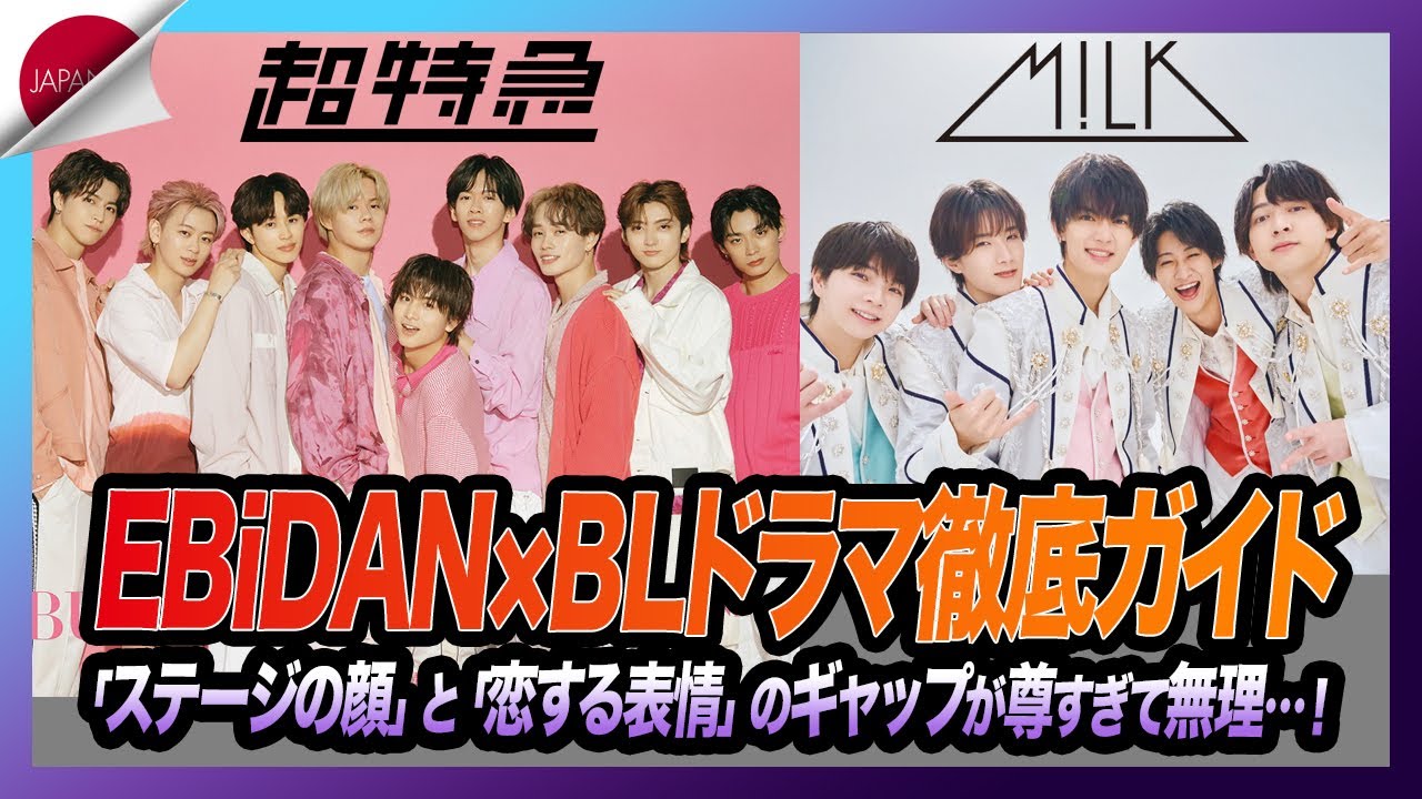 【保存版】EBiDAN×BLドラマ徹底ガイド！超特急・M!LKの「ステージの顔」と「恋する表情」のギャップが尊すぎて無理…！
