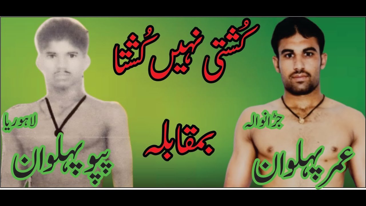 Umer Jaranwala Wala VS Papu Pehalwan Lahoria | Sialkot Dangal |