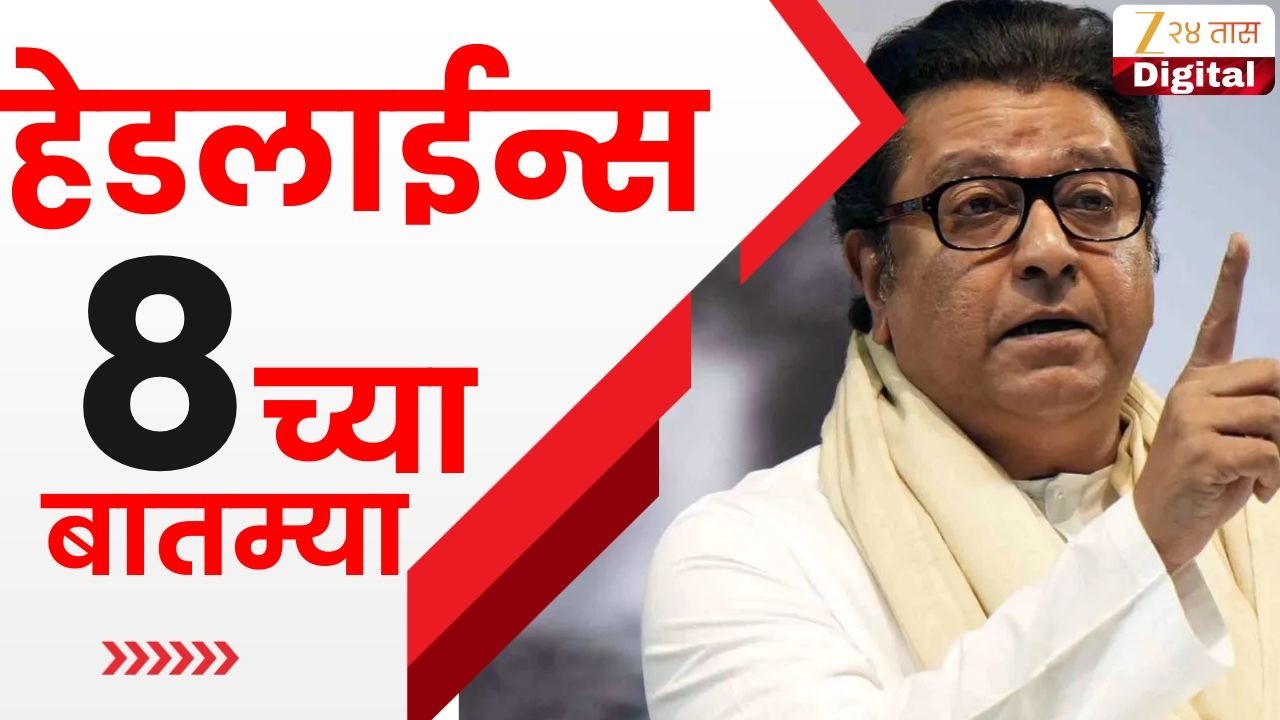 Top Headlines Today | टॉप हेडलाईन्स | 8 :00 PM | 19 March 2026 | झी २४ तास | Zee24Taas