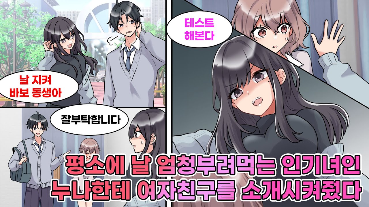 평소에 인기가없는 날 바보취급하는 인기많은 누나. 내가 여자친구가 생겨서 데리고 갔더니 