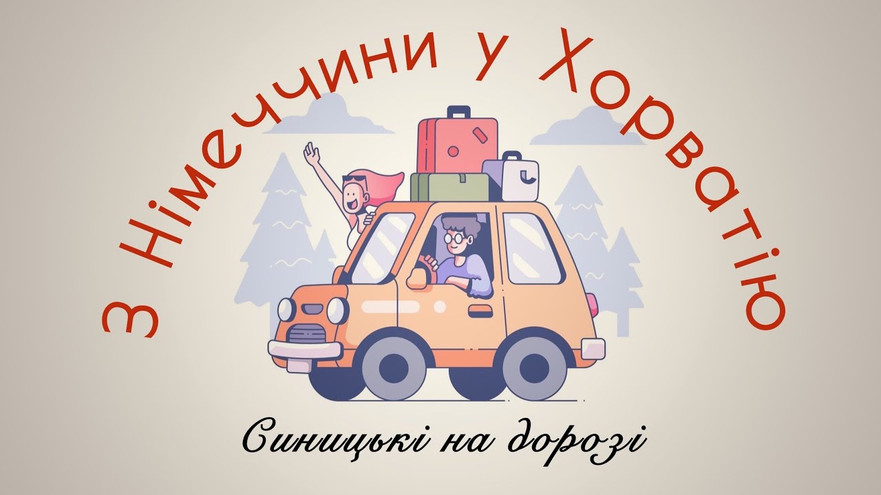 Подорож з трьома дітьми на авто.