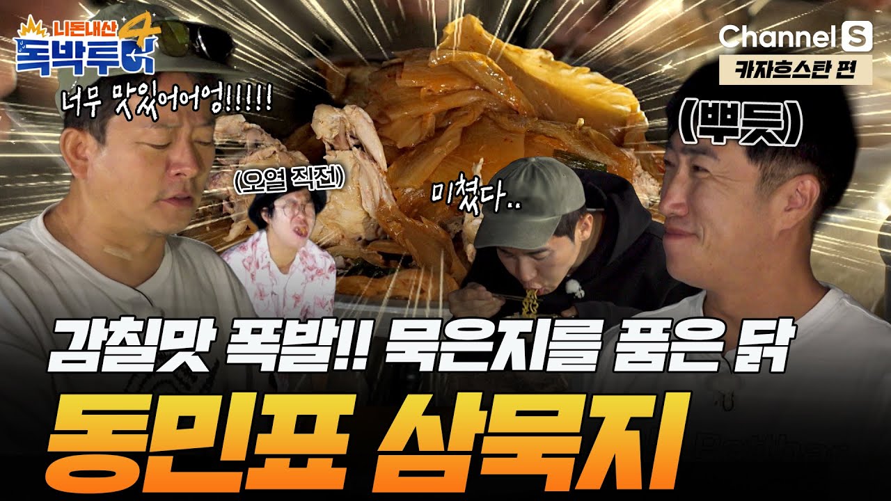 [Ep.15-2] 또 터진 장동민 요리 클래스👨&zwj;🍳 감칠맛 폭발한 '삼묵지'에 멤버들 폭풍 먹방 시작!  [#독박투어4] #카자흐스탄 | 시즌4