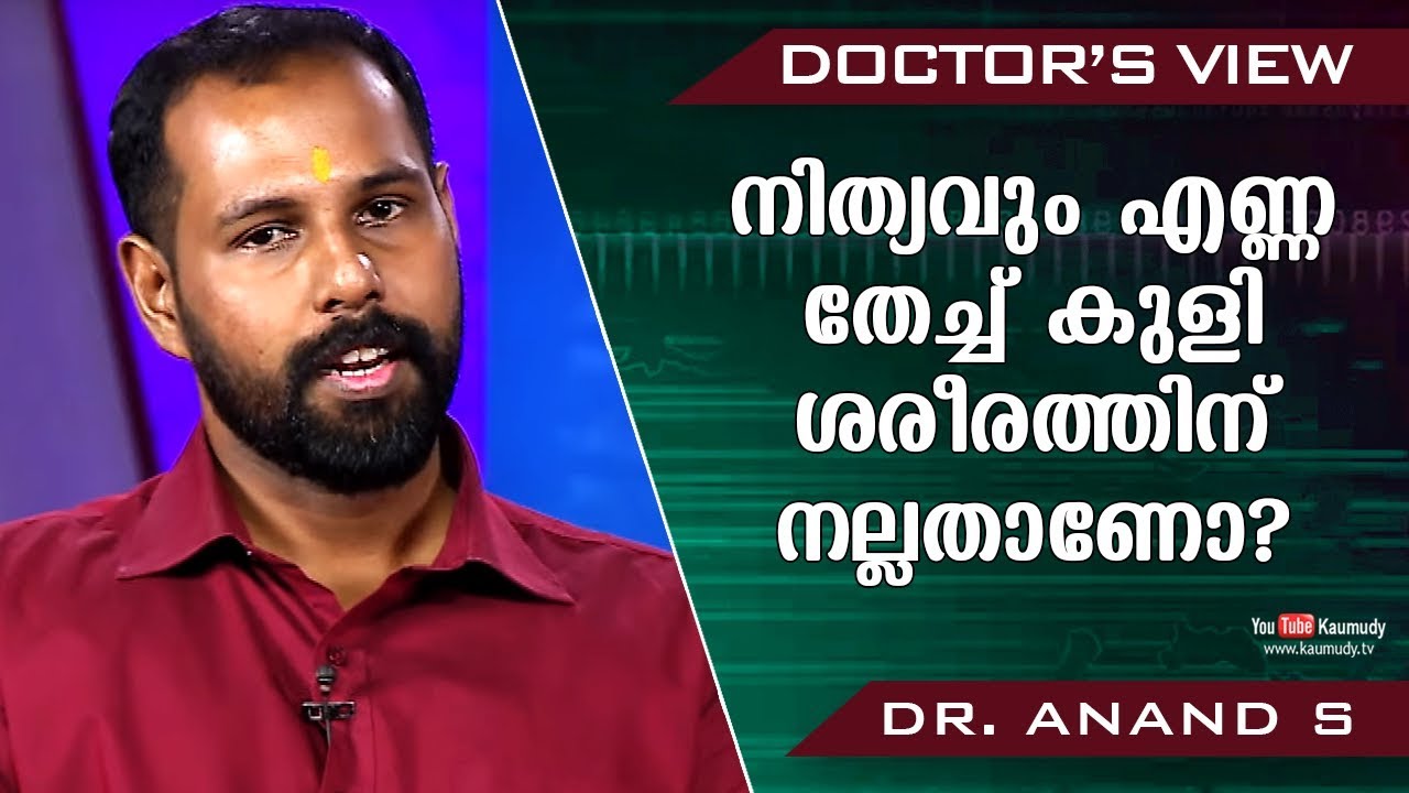 നിത്യവും എണ്ണ തേച്ച് കുളി ശരീരത്തിന് നല്ലതാണോ? | Dr. Anand S | Health Tips