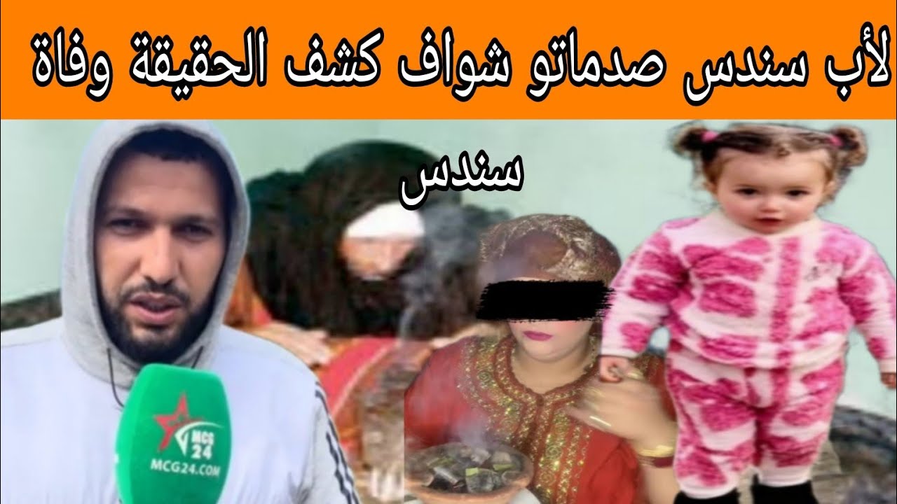 لأب سندس صدماتو شواف تكشف الحقيقة وفاة سندس تفاااااااصل صااااالدمة 