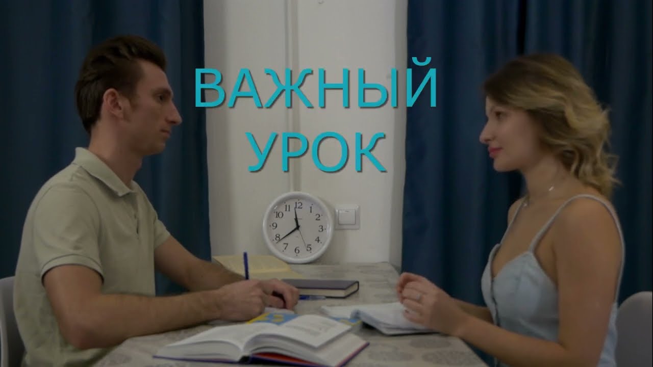 Важный урок