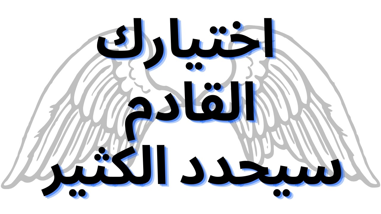 اختيارك القادم سيحدد الكثير
