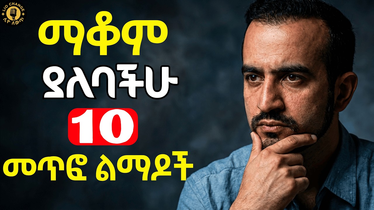 ዛሬውኑ ማቆም ያሉባችሁ 10 መጥፎ ልማዶችና መፍትሄዎቻቸው