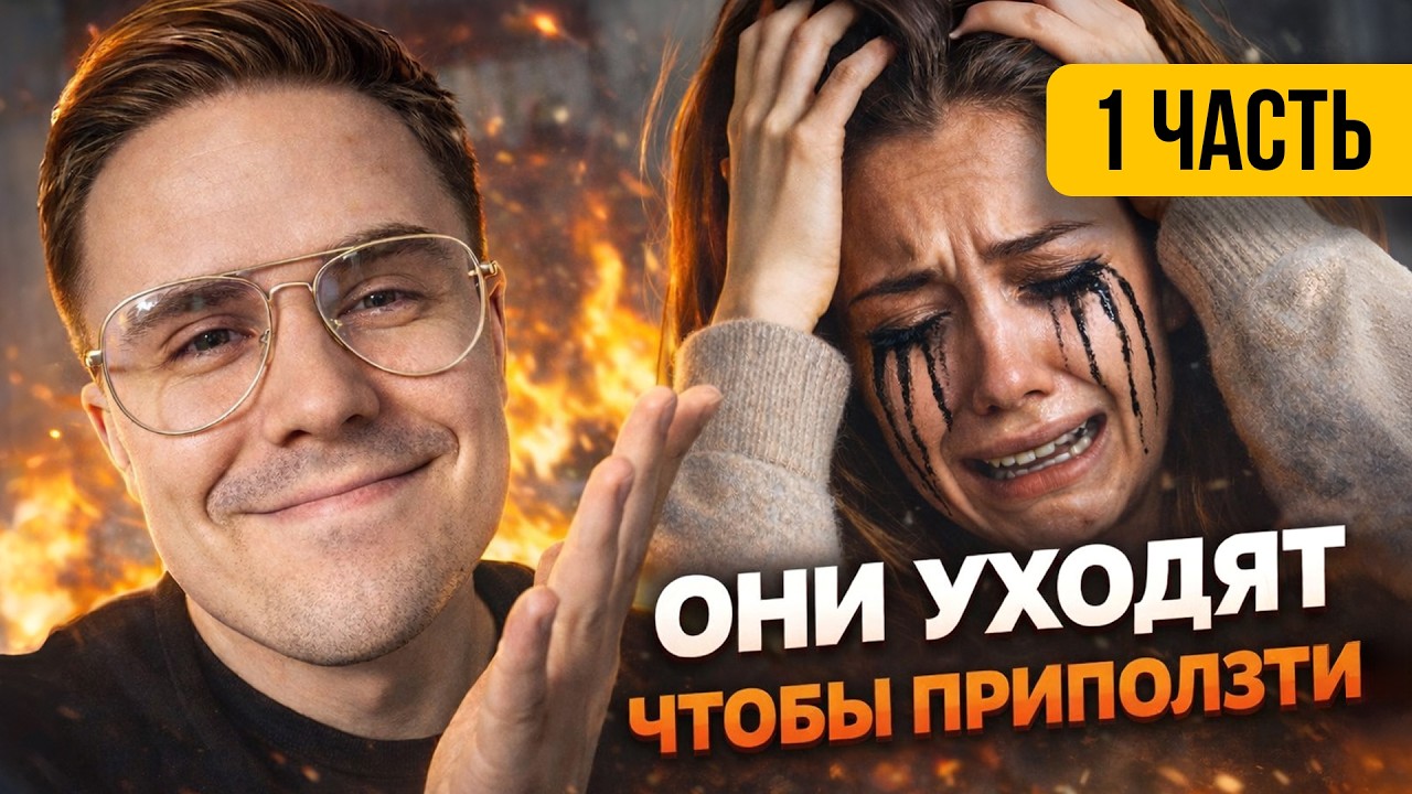 Психология возврата бывших | Часть 1 | Почему бывшие возвращаются спустя время