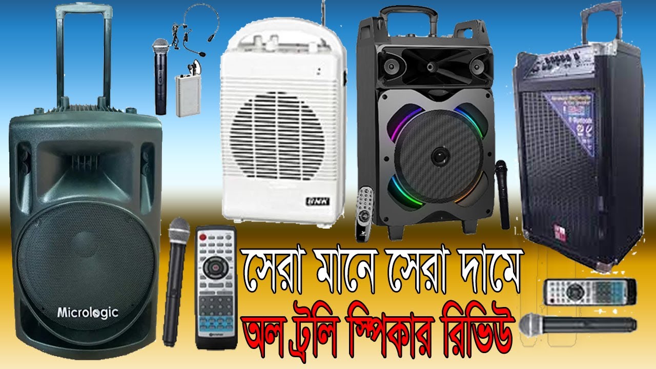 স্কুল, কলেজ মাদ্রাসা,অফিসের জন্য ট্রলি স্পিকারের প্রাইজ জানুন| Trolly speaker price in BD| Review
