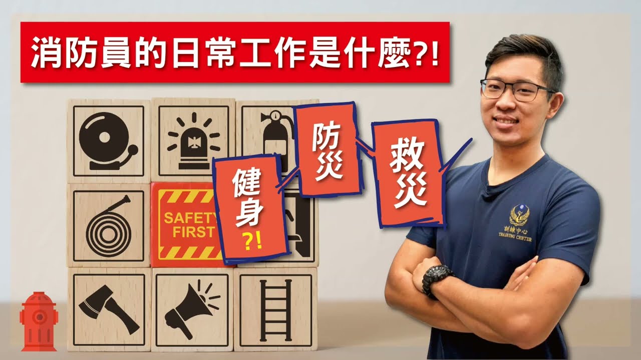 『消防警察』工作內容是什麼？這裡有詳細的工作介紹
