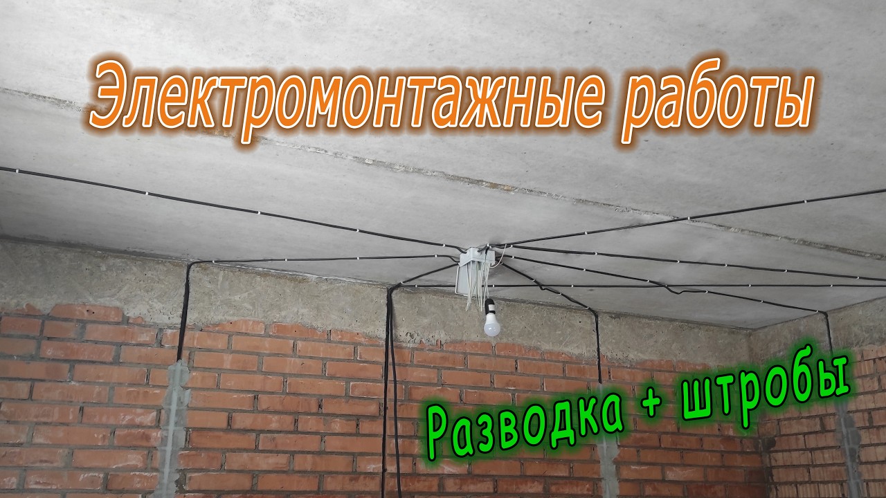 Электромонтаж в частном доме. Разводка и штробы. Своими руками. Самостройщик обыкновенный.