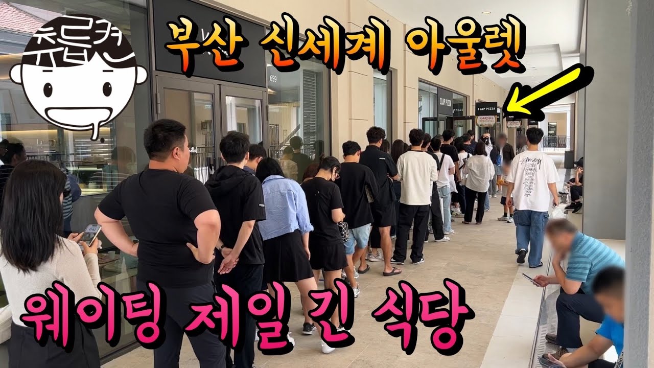 리뉴얼한 부산 신세계 프리미엄 아울렛에서 가장 긴 웨이팅 음식점