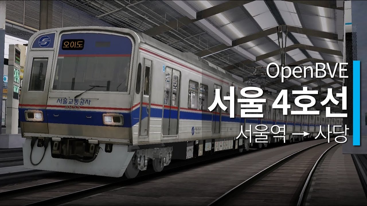 OpenBVE - 수도권 전철 4호선 (서울역 → 사당)