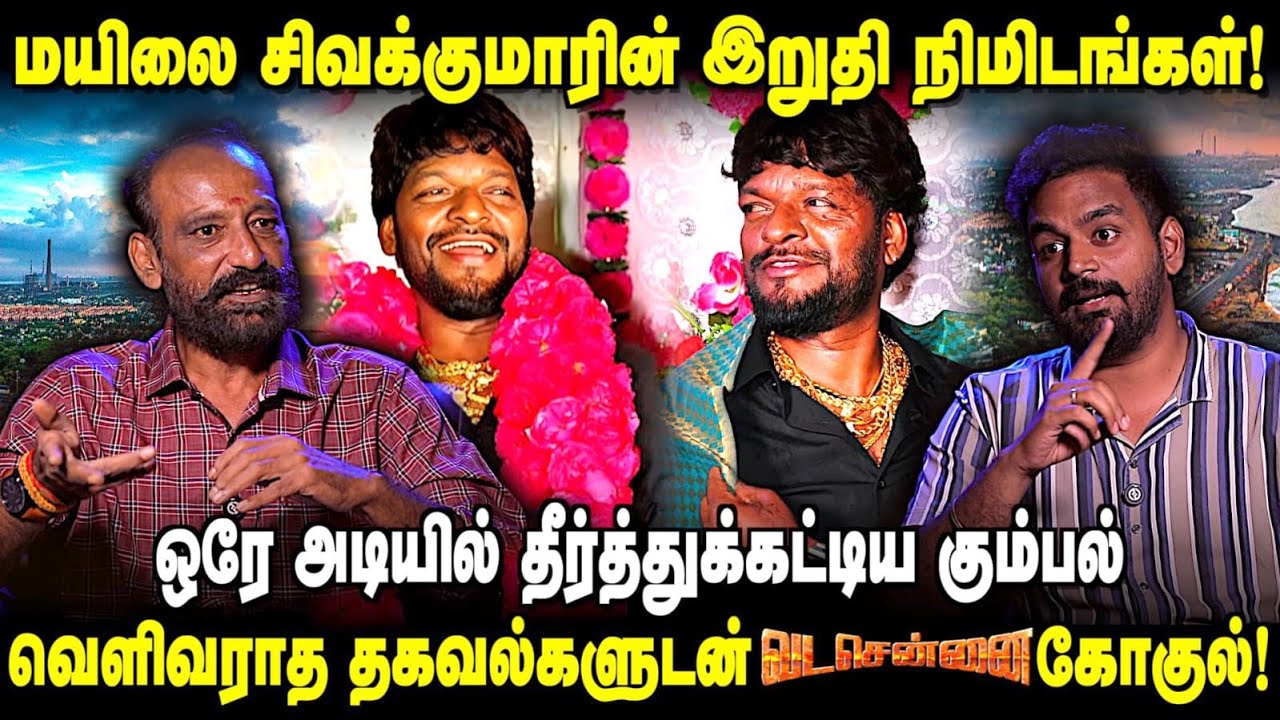 சென்னையை உலுக்கிப் போட்ட மயிலை சிவக்குமாரின் முடிவு | வடசென்னை கோகுல்  | Aadhan News