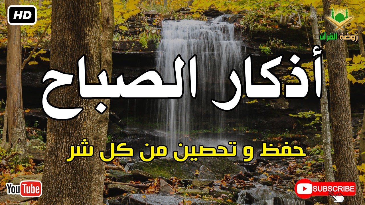أذكار الصباح كاملة.. حصن نفسك وبارك في يومك بصوت عذب يريح القلب 🕊️ أذكار الصباح بصوت جميل