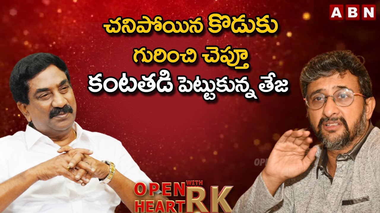 చనిపోయిన కొడుకు గురించి చెప్తూ కంటతడి పెట్టుకున్న తేజ || Director Teja Open Heart With RK