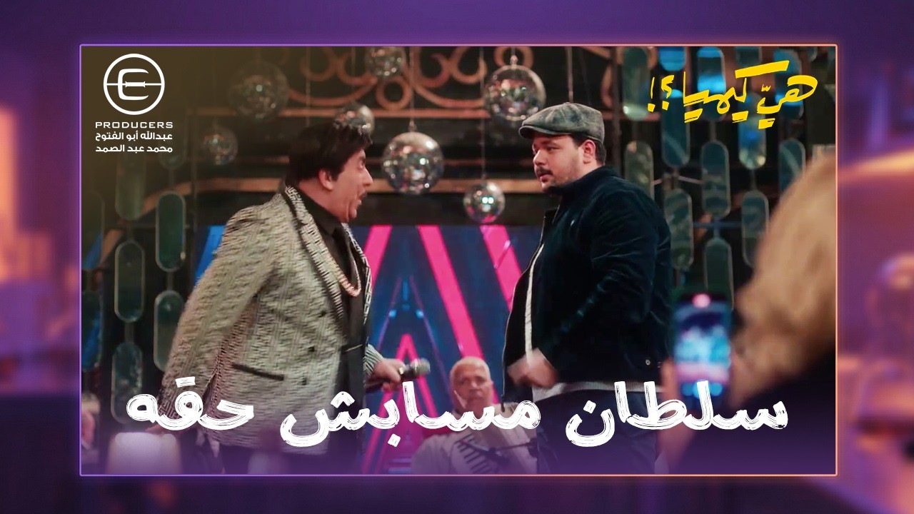 سلطان رد النمره اللي اتعملت عليه وضرب سليمان بالقلم 😎💪 #هي_كيميا