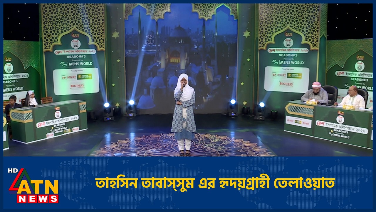 তাহসিন তাবাস্সুম এর হৃদয়গ্রাহী তেলাওয়াত  | Fresh Islamic Olympiad |  ATN News