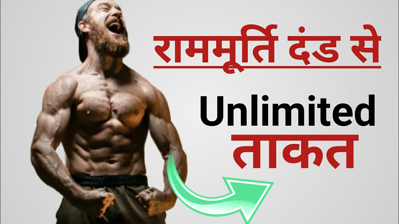 राममूर्ति दंड से Unlimited ताकत कैसे बढाएं | Ram Murti Dand