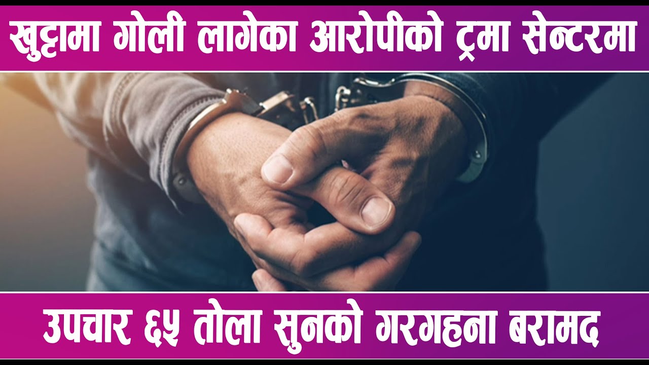 काठमाडौंबाट प्रहरीले गोली हानेर पक्रियो श्रृंखलाबद्ध चोरीका आरोपी | News Report |