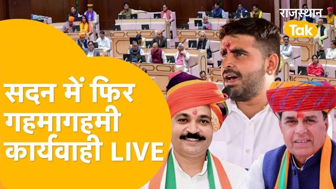 Rajasthan Vidhan Sabha Live : राजस्थान विधानसभा में भिड़ गए विधायक, शुरू होते ही जोरदार हंगामा ? 📱