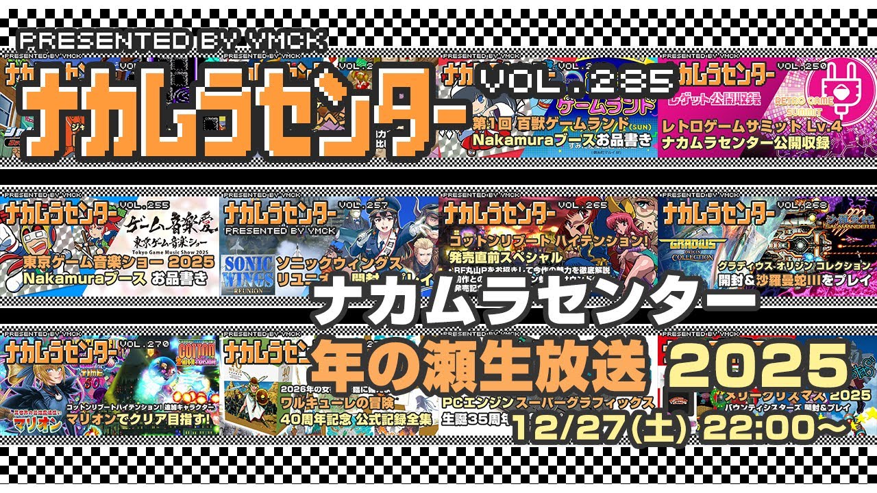 ナカムラセンター Vol 285【ナカムラセンター 年の瀬生放送2025】