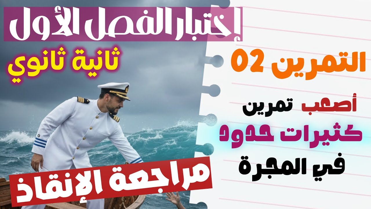الإختبار التحضيري للفصل الأول سنة ثانية ثانوي ||تمرين 02 : اصعب تمرين كثيرات حدود شامل لجميع الأفكار