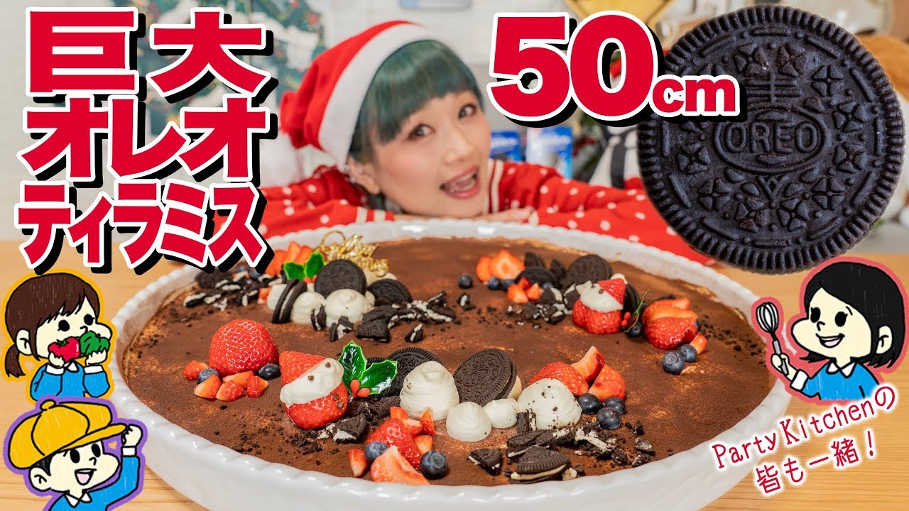 【大食い】【巨大】【オレオスイーツ】直径50cm!ティラミスでメリークリスマス！w/PartyKitchen ｜GIANT Oreo Tiramisu【ロシアン佐藤】【Russian Sato】