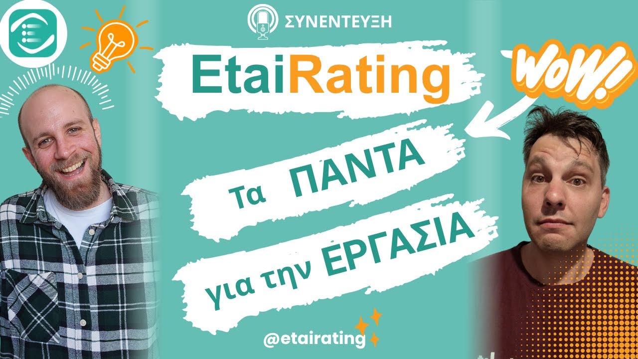 EtaiRating: Η νέα ανώνυμη πλατφόρμα για εργαζόμενους