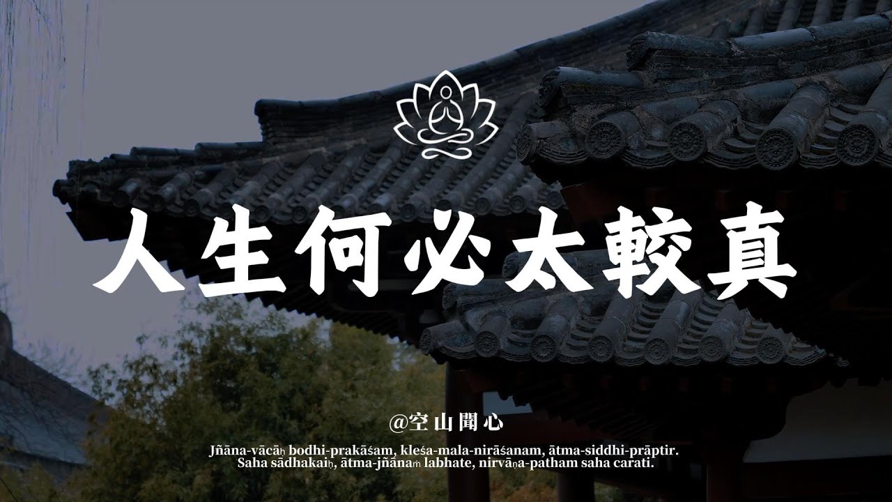 人生本就沒有絕對的坦途，那些你以為的「走錯」，不過是因緣流轉裡的必經之路。不必站在當下的清醒裡，苛責當年身處風雨、一無所有的自己｜空山聞心 #修行 #國學 #人生感悟 #治癒