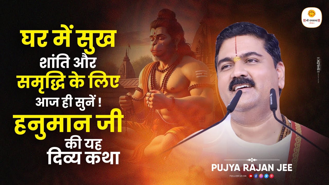घर में सुख शांति और समृद्धि के लिए आज ही सुनें हनुमान जी की यह दिव्य कथा by  Pujya Rajan Jee