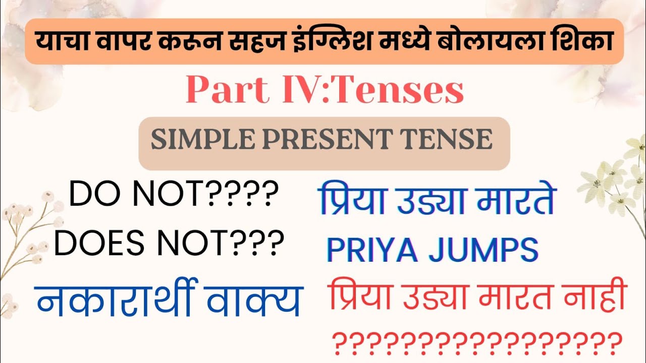 Tenses:Part IV for Spoken English/use of don't&doesn't/साध्या वर्तमानकाळातील नकारार्थी वाक्य#grammar
