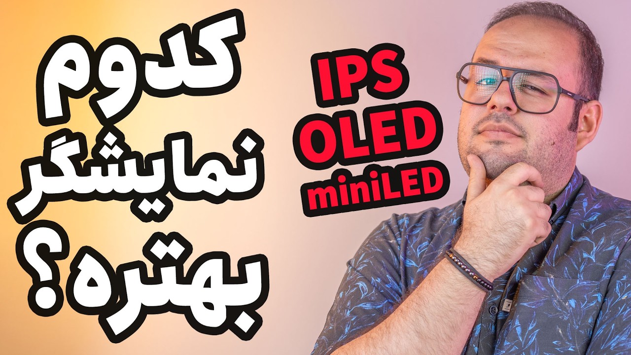 کدوم نمایشگر بهتره؟ | راهنمای خرید مانیتور