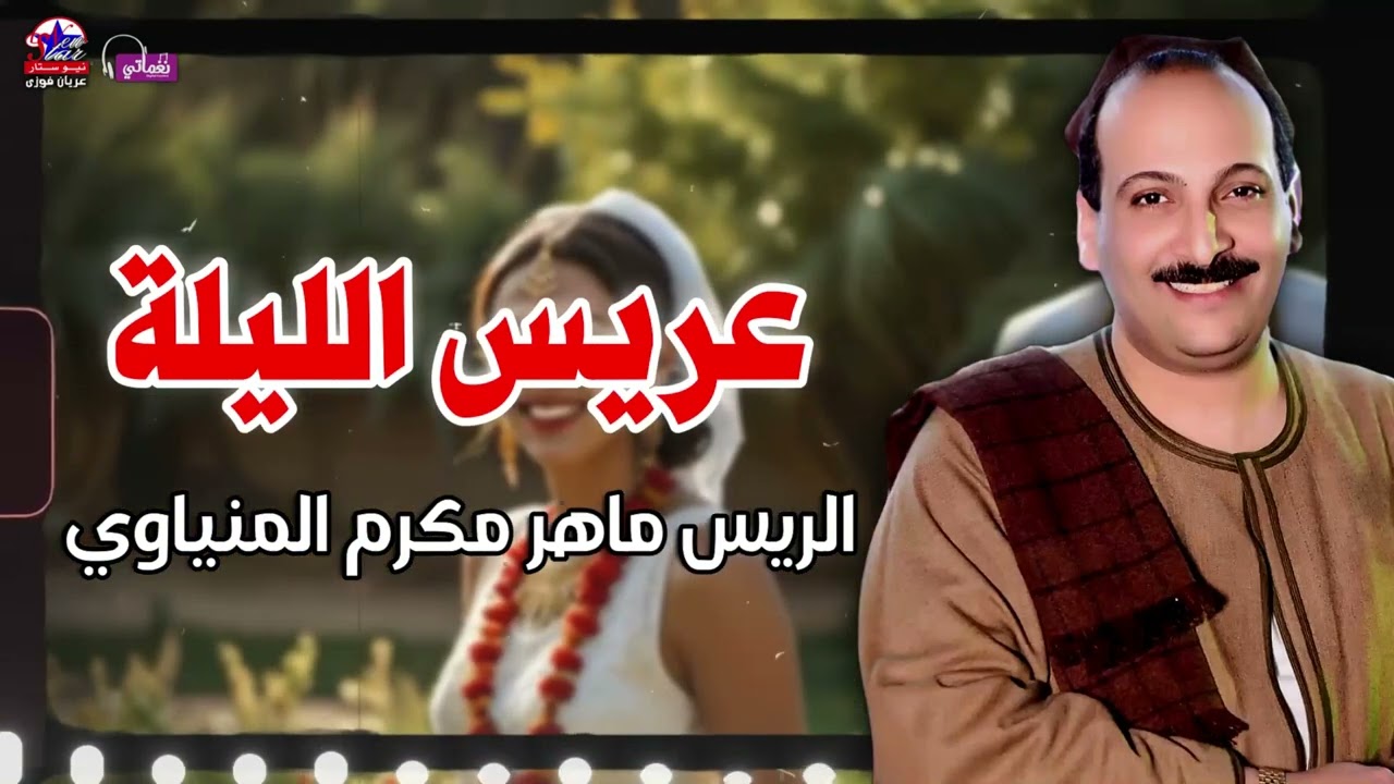 عريس الليلة - الريس ماهر مكرم المنياوي