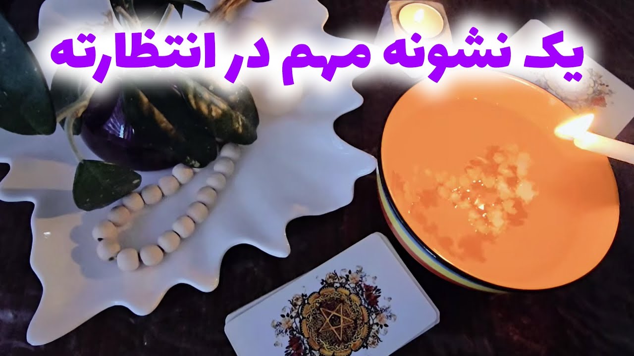 فال با بهار - یک نشونه مهم در انتظارته