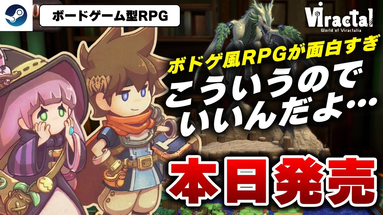 【本日発売】絶対買うべき！ボードゲーム型RPG『Viractal(ヴィラクタル)』がクッソ面白い件【Steam】