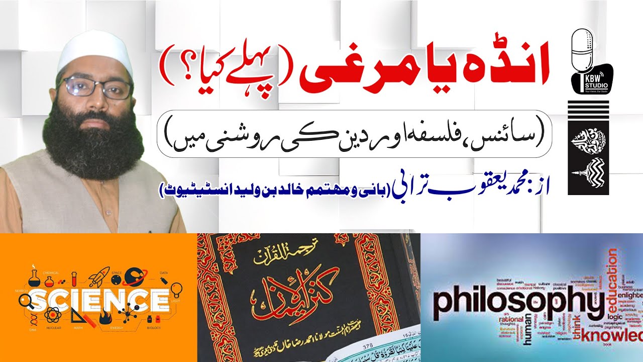 انڈہ یا مرغی پہلے؟ | فلسفہ، سائنس اور دین کی روشنی میں | محمد یعقوب ترابی | خالد بن ولید انسٹیٹیوٹ