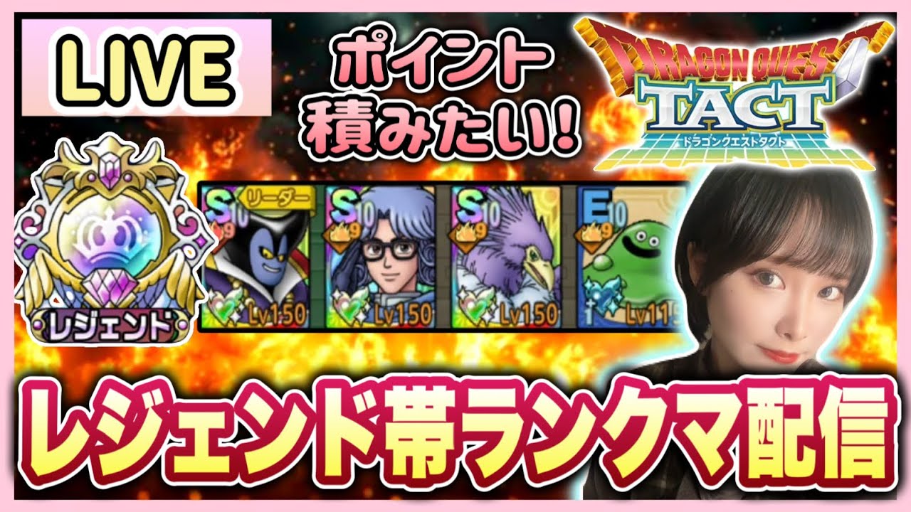 【ドラクエタクト】フェーズ4から本気出す。3日目。ポイント積みたい！PvP＆雑談配信！