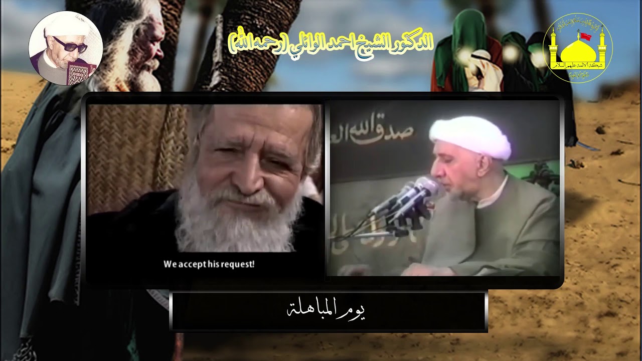 ما هو يوم المباهلة ؟ الشيخ أحمد الوائلي