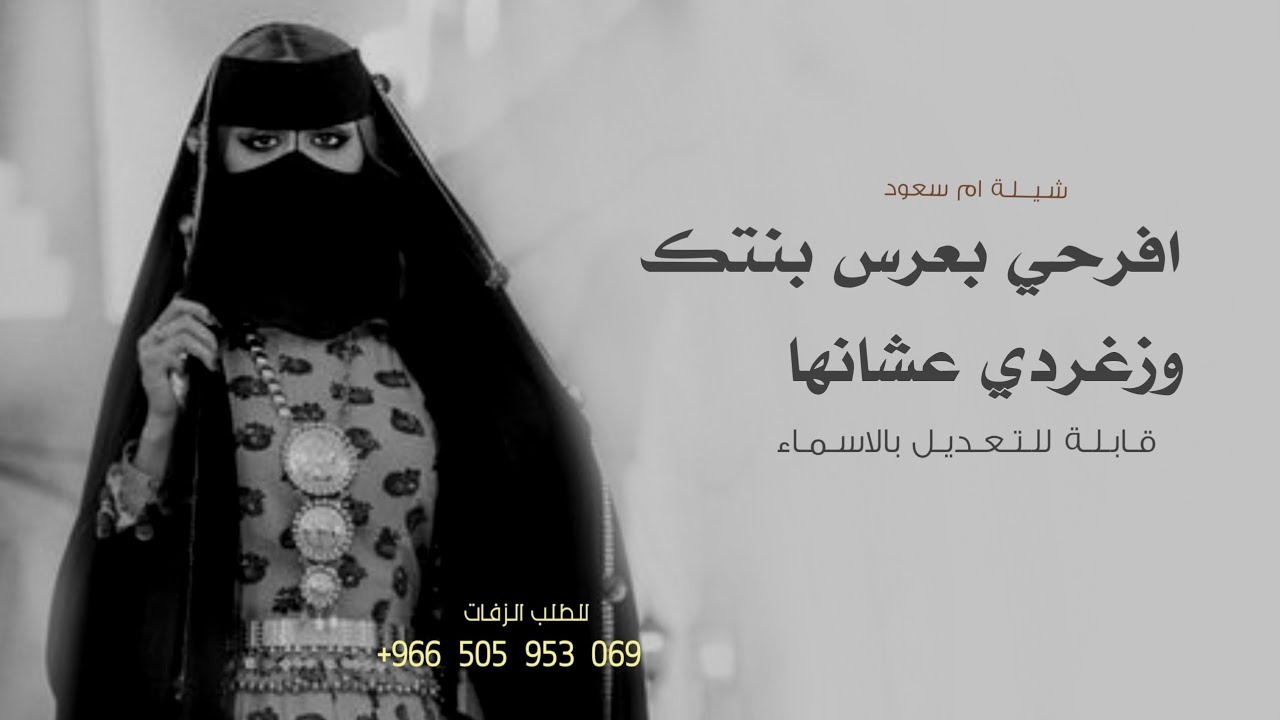 شيلة ام العروس 2026 افرحي بعرس بنتك وزغردي عشانها باسم ام سعود - شيلات ام العروس حماسيه 