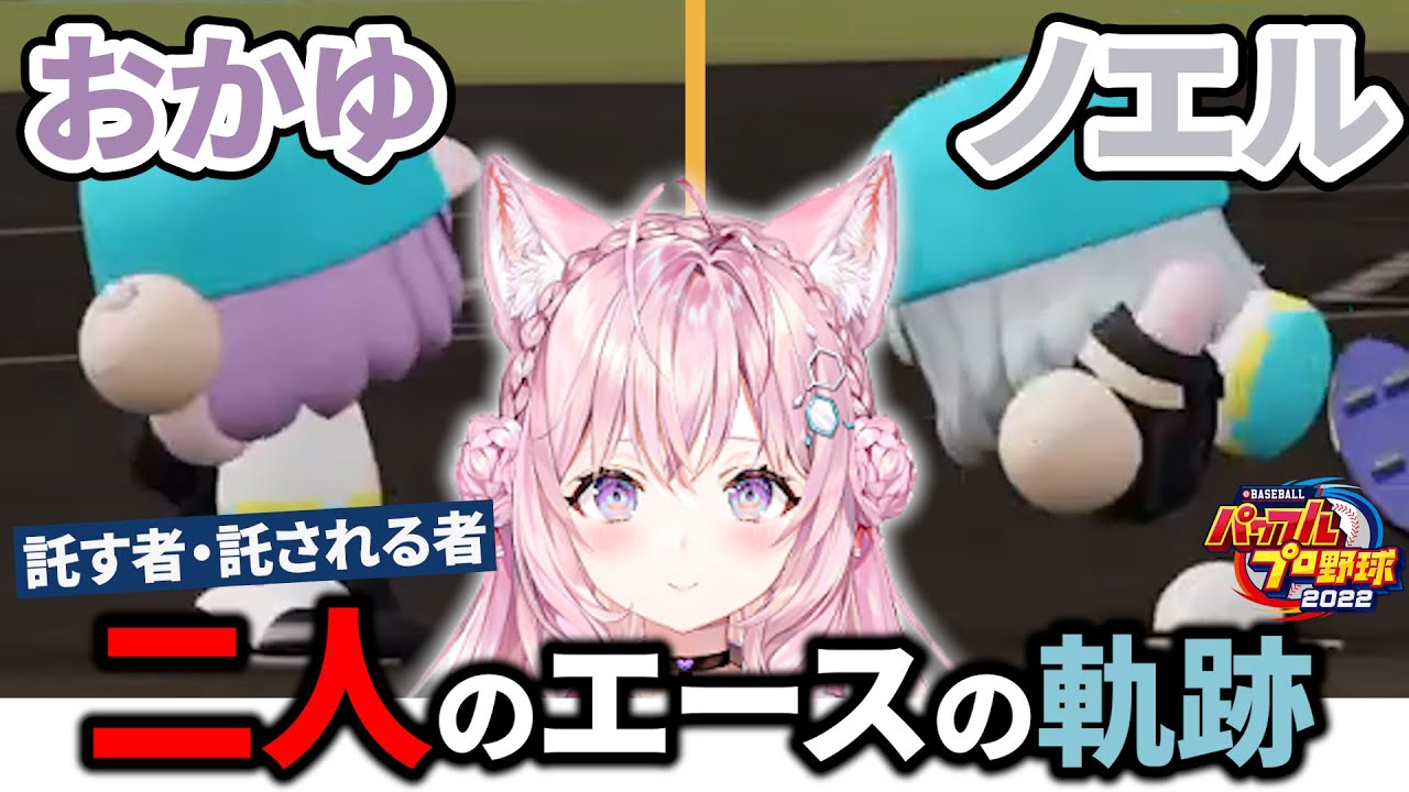 【切り抜き】投手おかゆとノエル 二大エースの軌跡【博衣こより/パワプロ2022】