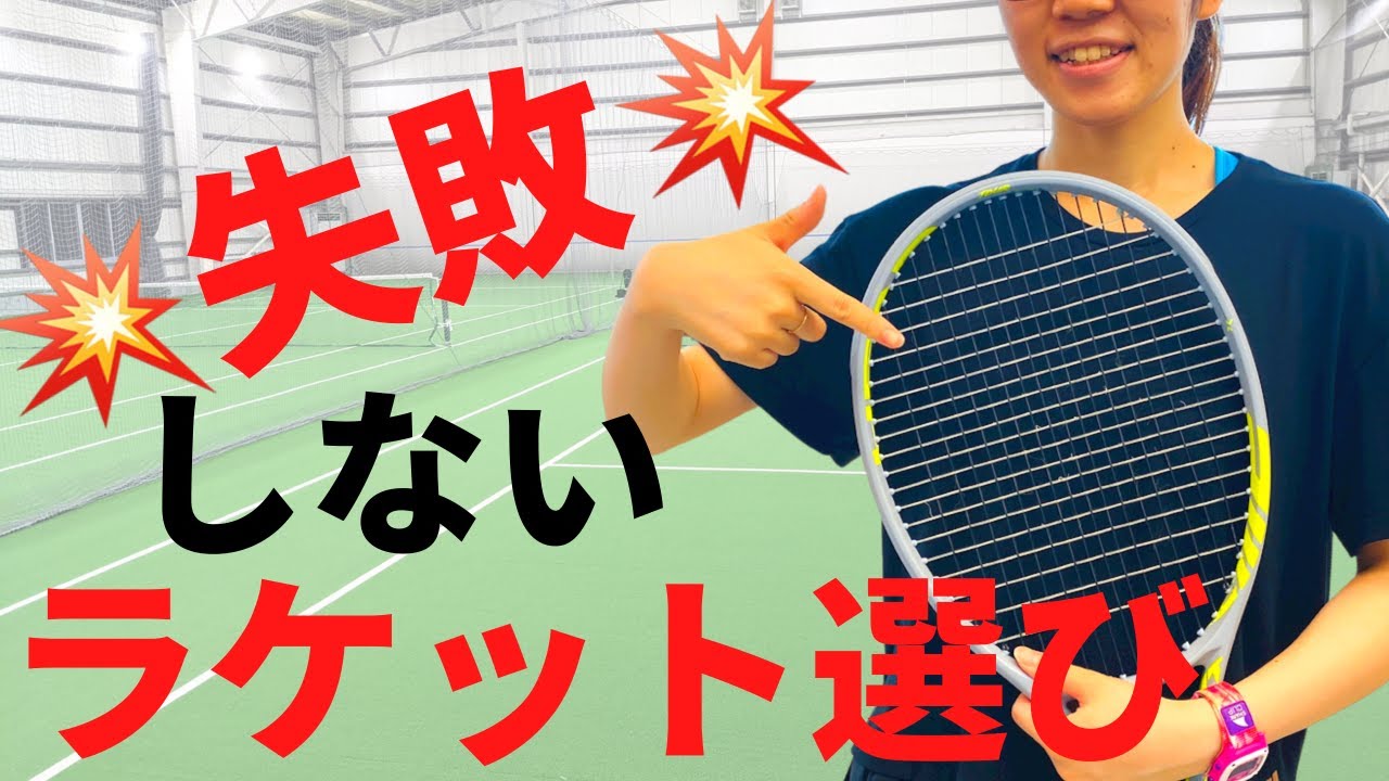 初心者でも失敗しないテニスラケットの選び方。これを見ればすぐに解決！