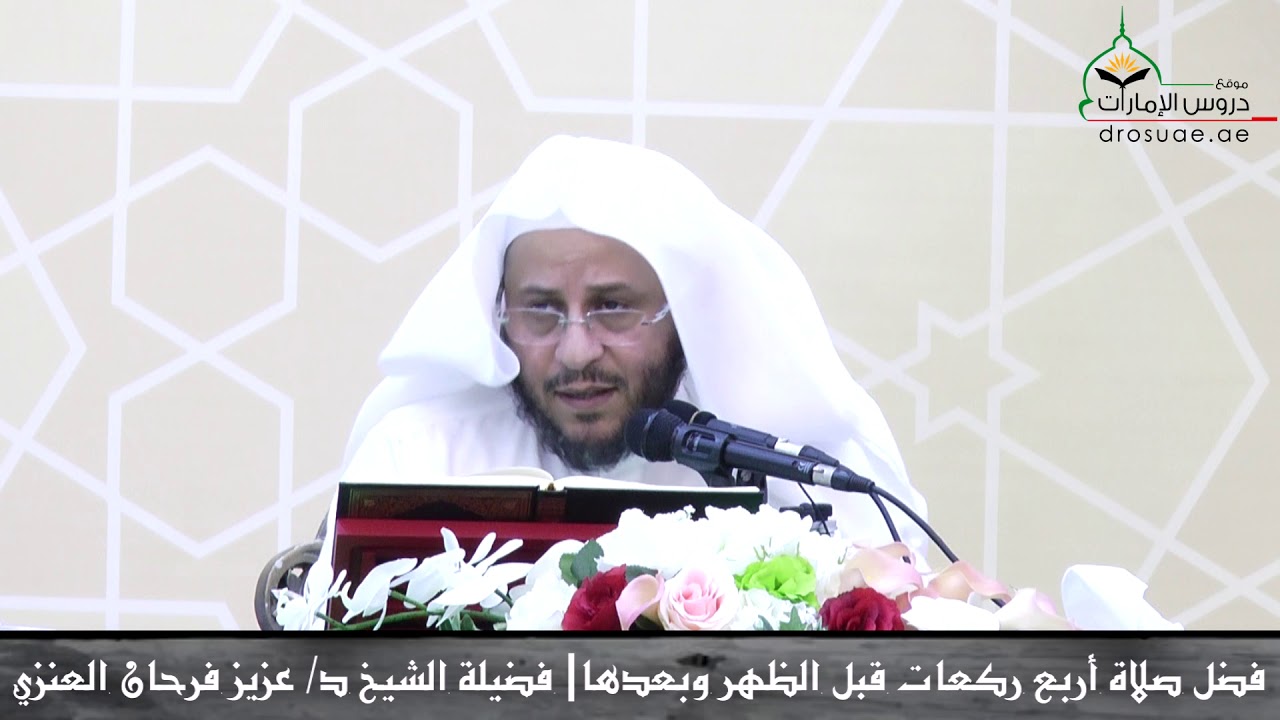 فضل صلاة أربع ركعات قبل الظهر وبعدها | فضيلة الشيخ د/ عزيز فرحان العنزي