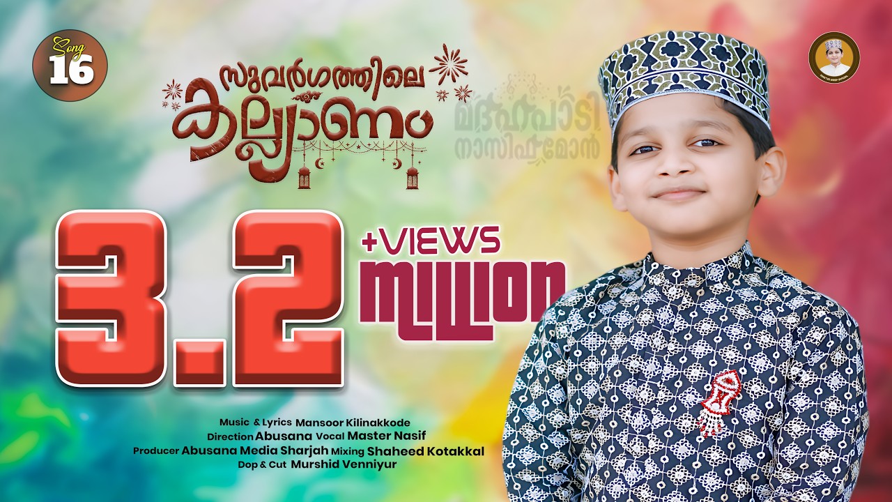 സുവർഗത്തിൽ ഒരുങ്ങുന്ന കല്ല്യാണം | SUVARGATHIL ORUNGUNNA  | കുട്ടികൾക്കു പാടാൻ പറ്റിയ നബിദിന ഗാനം |