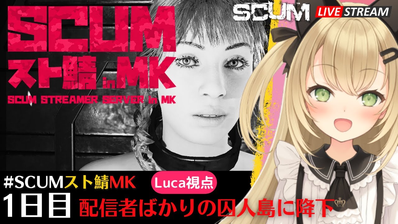 【SCUMスト鯖MK】開幕！配信者たちの島に降下　SCUM Ver0.9【SCUM実況 ライブ配信】