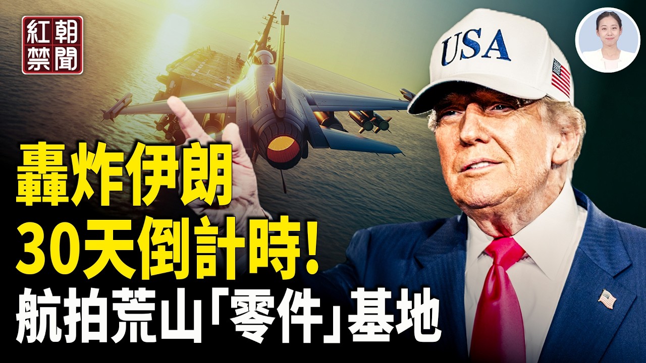 川普限時1個月達成協議 第二艘航母出發 流浪王子巴列維或接管政權 大陸軍方秘密基地被曝? 「消失的他」遺物現身 加拿大成共匪窩密集度排榜首  中戲三巨頭落馬 門下多位當紅影星【紅朝禁聞】